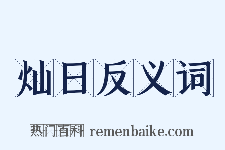 灿日反义词是什么意思的图片